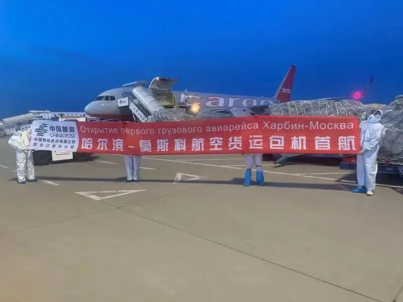 中國(guó)郵政開(kāi)通哈爾濱到莫斯科航空貨運(yùn)專線